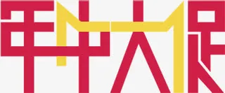 年中大促天猫粉色字体免抠