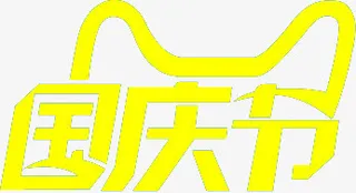 国庆节天猫免抠