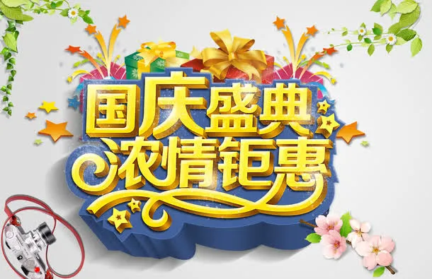 国庆盛典浓情钜惠字体设计免抠