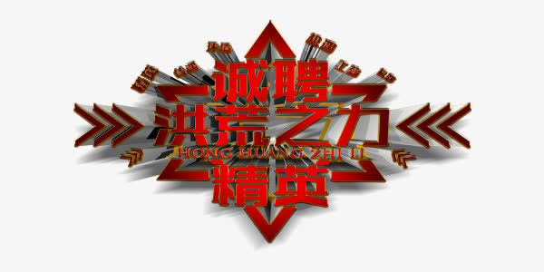 红色商业招聘素材图片免抠