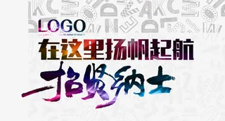 创意招聘海报素材免抠