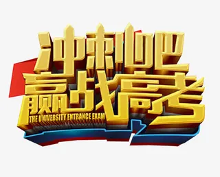 冲刺吧赢战高考免抠