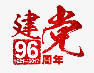建党96周年艺术字免抠