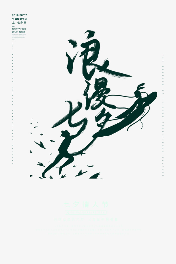 浪漫七夕毛笔字元素免抠