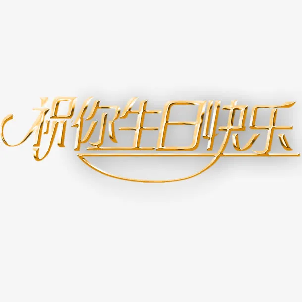 祝你生日快乐免抠