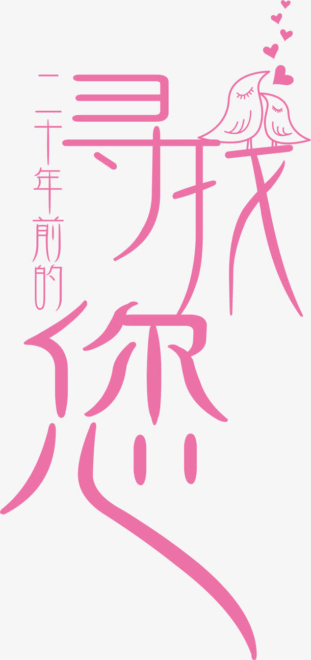 爱情寻找艺术字免费下载免抠