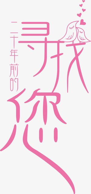 爱情寻找艺术字免费下载免抠