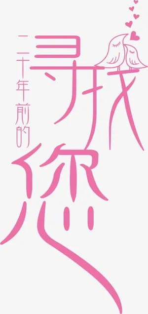 爱情寻找艺术字免费下载免抠