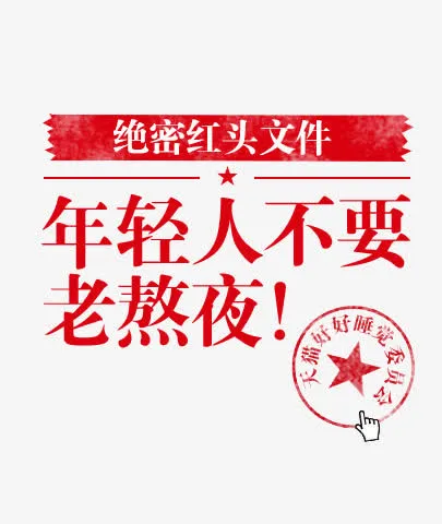 年轻人不要老熬夜字体设计免抠