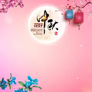 浪漫粉色中秋海报背景模板高清 浪漫粉色中秋海报背景模板高清