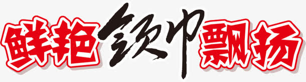 鲜艳红领巾飘扬艺术字免抠