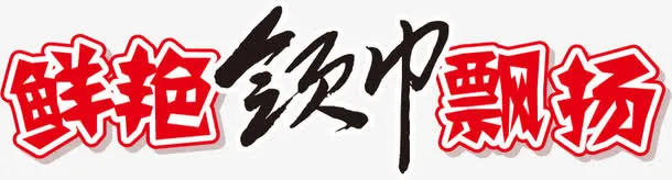 鲜艳红领巾飘扬艺术字免抠