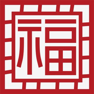 福字公园园林窗子免抠