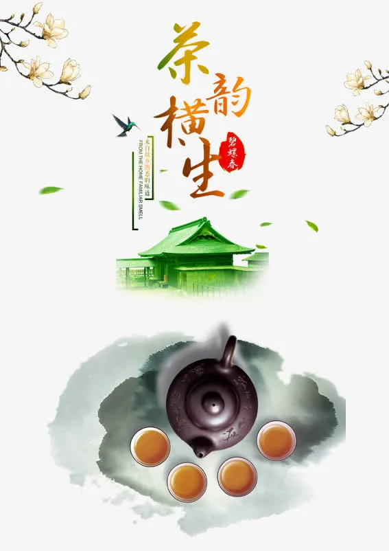 茶韵海报图片免抠