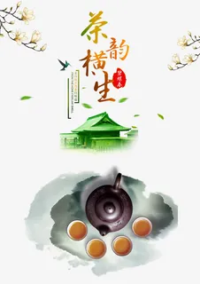 茶韵海报图片免抠