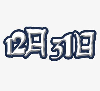 万圣节12月31日免抠
