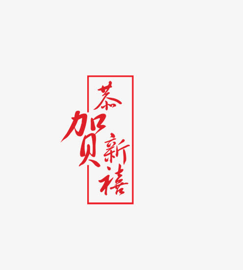 贺新年免抠