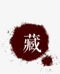 水墨效果免抠