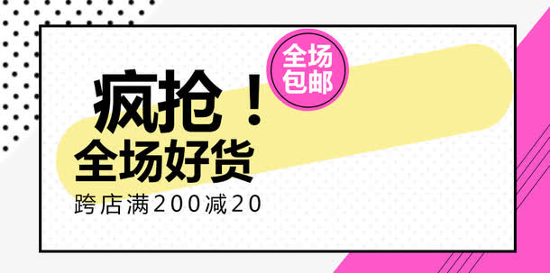 疯抢全场好货免抠