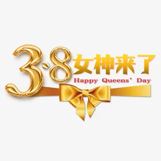 女王节女神节艺术字免抠 女王节女神节艺术字免抠