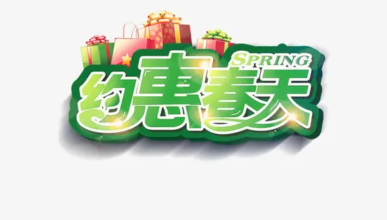 艺术字-约会春天免抠