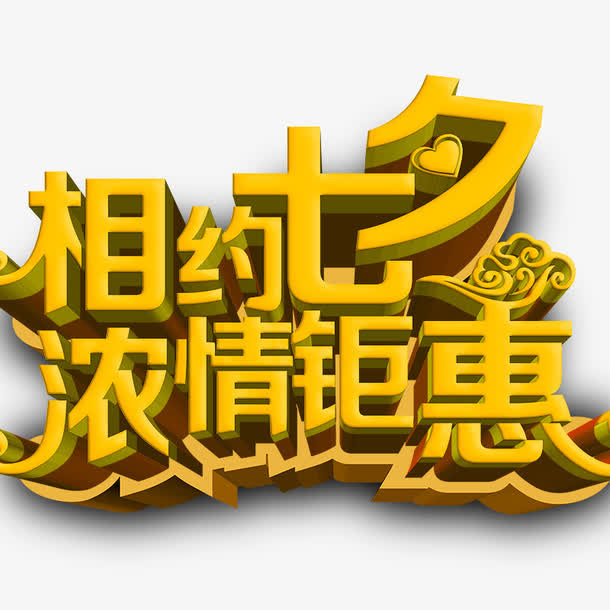 七夕立体字免抠