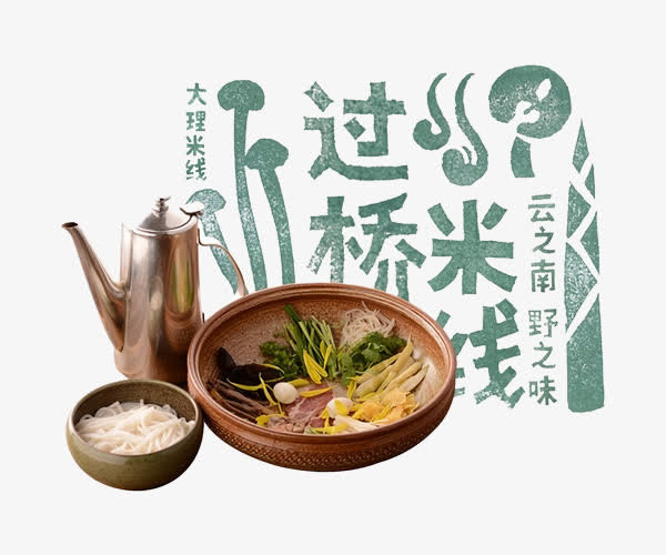 过桥米线免抠