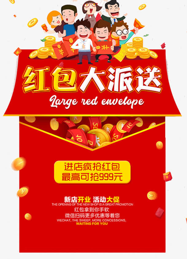 年终红包大派送海报设计免抠