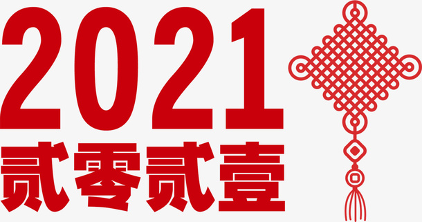 ，新年，贰零贰一免抠