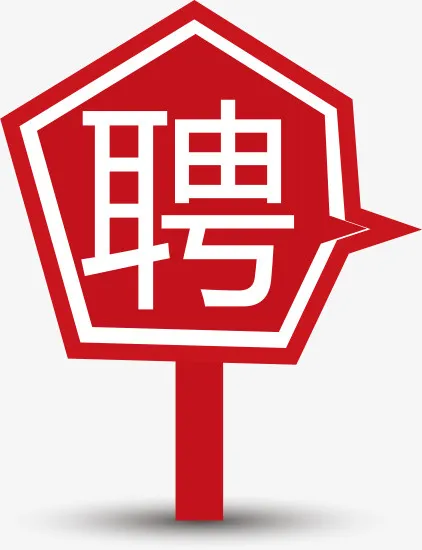 招聘免抠