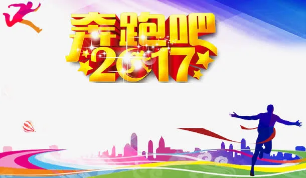 奔跑2017免抠