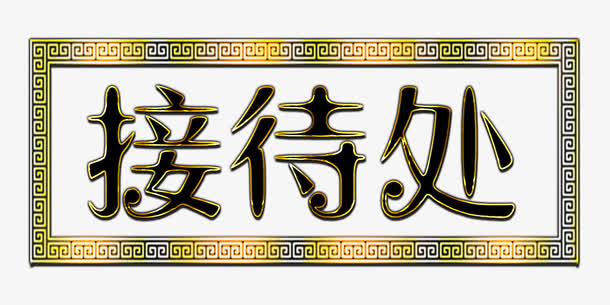 金属描边渐变接待处标牌免抠