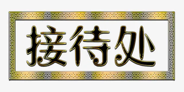 金属描边渐变接待处标牌免抠