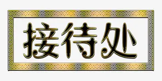 金属描边渐变接待处标牌免抠