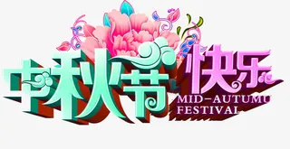中秋节快乐免抠