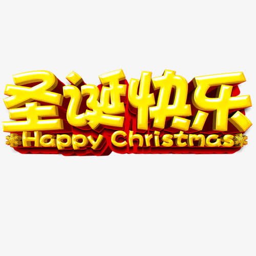圣诞字体免抠