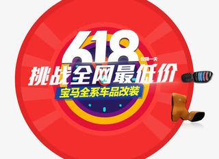 618促销免抠