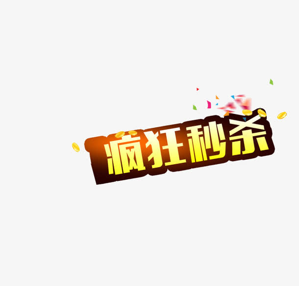 秒杀专辑免抠