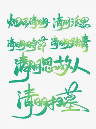 清明书法套图免抠