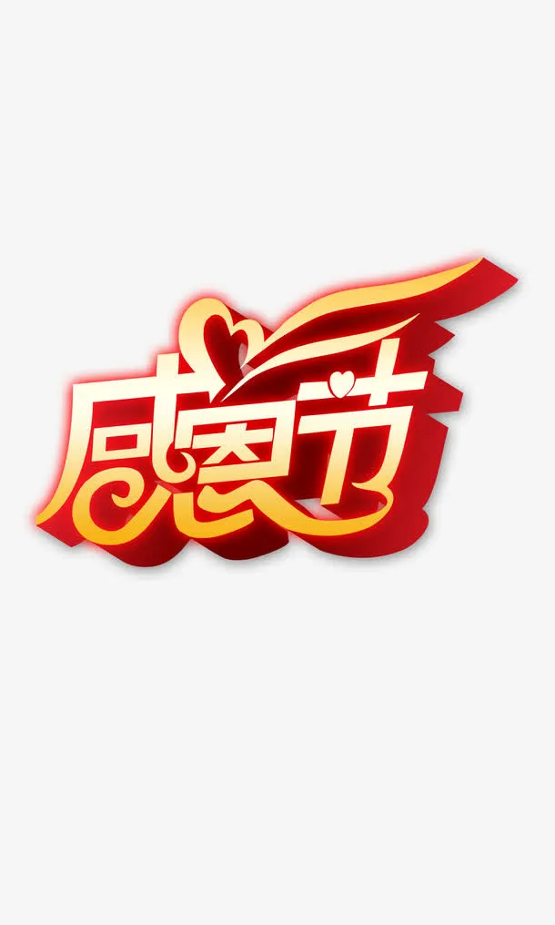 感恩节艺术字免抠