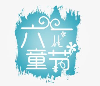 雪花六一儿童节艺术字免抠