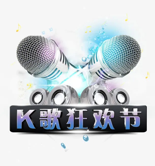K歌狂欢节艺术字免抠