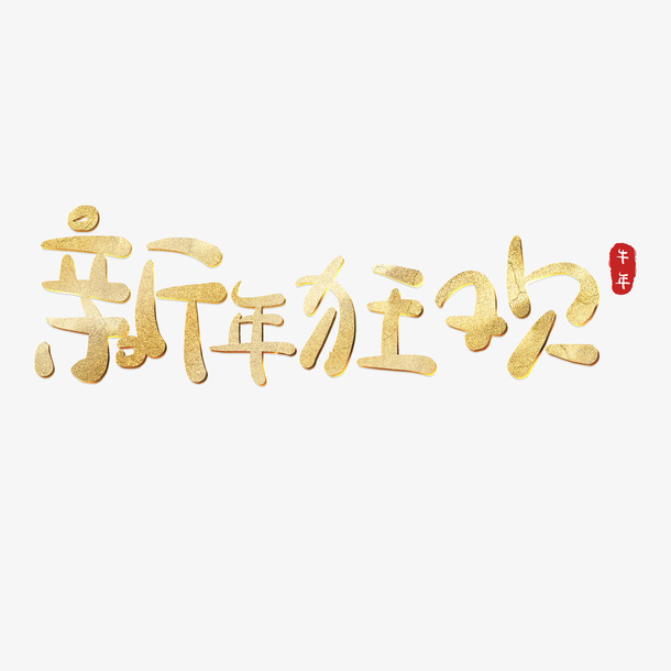 新年来到免抠