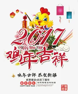 鸡年吉祥免抠