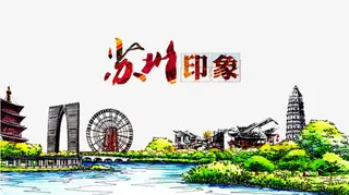 苏州印象海报免抠