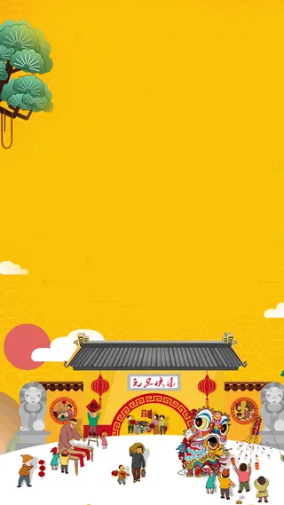 年狗年黄色元旦节简约背景高清