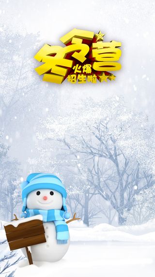 冬令营雪人H5背景高清