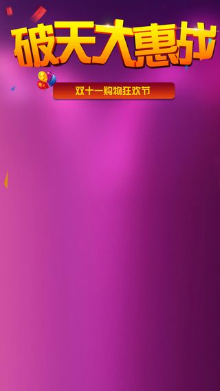 双11活动天猫促销H5背景高清