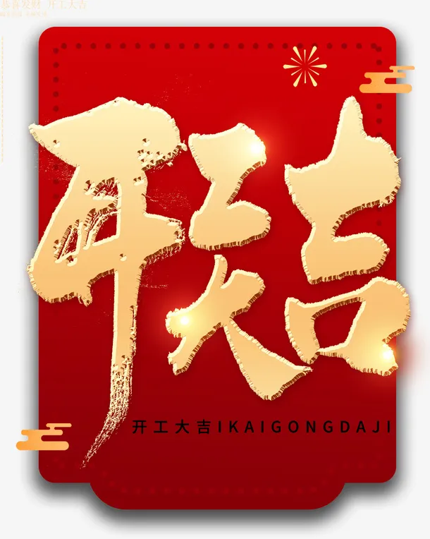 开工大吉恭喜发财新春免抠字体元素