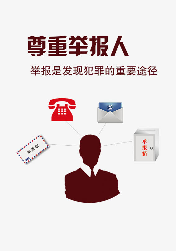 尊重举报人图片免抠